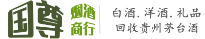 富蕴县国尊烟酒商行