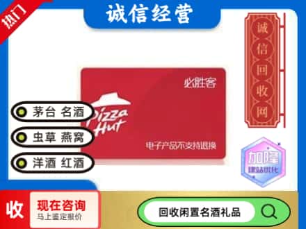 富蕴县回收必胜客购物卡