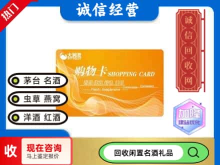 富蕴县回收大润发购物卡